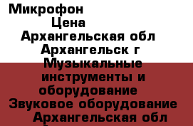 Микрофон Shure (beta 58 ) › Цена ­ 4 000 - Архангельская обл., Архангельск г. Музыкальные инструменты и оборудование » Звуковое оборудование   . Архангельская обл.,Архангельск г.